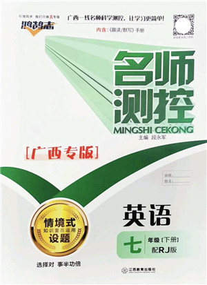 江西教育出版社2022名师测控七年级英语下册RJ人教版广西专版答案