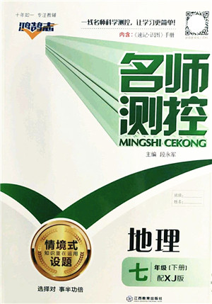 江西教育出版社2022名师测控七年级地理下册XJ湘教版答案
