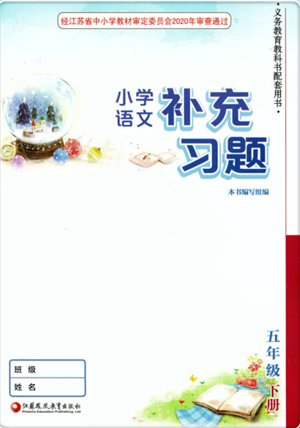 江苏凤凰教育出版社2022小学语文补充习题五年级下册人教版参考答案 江苏凤凰教育出版社2022小学语文补充习题五年级下册人教版参考答案
