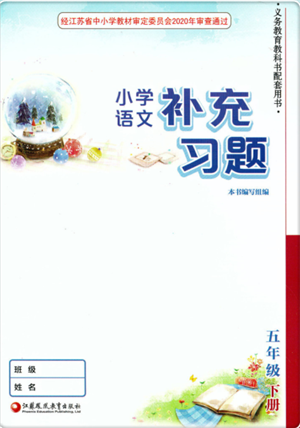 江苏凤凰教育出版社2022小学语文补充习题五年级下册人教版参考答案