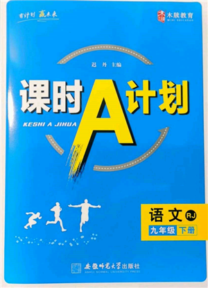 安徽师范大学出版社2022课时A计划九年级下册语文人教版参考答案