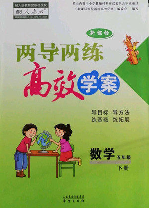 希望出版社2022新课标两导两练高效学案数学五年级下册人教版答案 希望出版社2022新课标两导两练高效学案数学五年级下册人教版答案