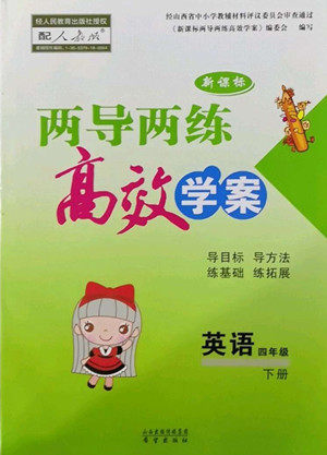 希望出版社2022新课标两导两练高效学案英语四年级下册人教版答案