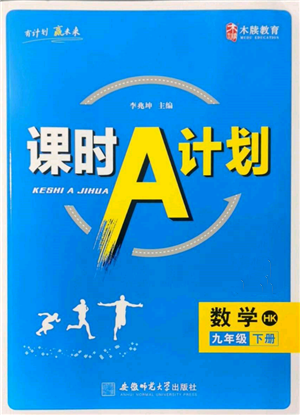 安徽师范大学出版社2022课时A计划九年级下册数学沪科版参考答案