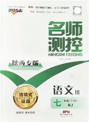 广东经济出版社2022名师测控七年级语文下册RJ人教版陕西专版答案