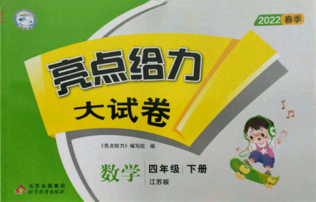 北京教育出版社2022亮点给力大试卷四年级下册数学江苏版参考答案