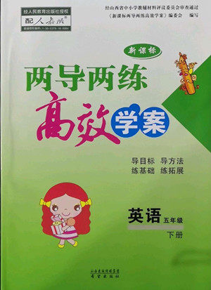 希望出版社2022新课标两导两练高效学案英语五年级下册人教版答案 希望出版社2022新课标两导两练高效学案英语五年级下册人教版答案