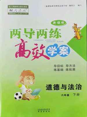 希望出版社2022新课标两导两练高效学案道德与法治六年级下册人教版答案 希望出版社2022新课标两导两练高效学案道德与法治六年级下册人教版答案