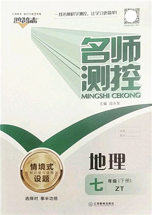 江西教育出版社2022名师测控七年级地理下册ZT中图版答案 江西教育出版社2022名师测控七年级地理下册ZT中图版答案