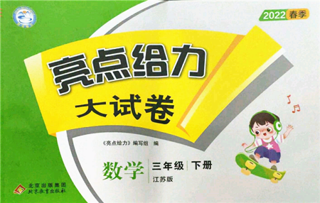 北京教育出版社2022亮点给力大试卷三年级下册数学江苏版参考答案