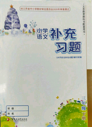 江苏凤凰教育出版社2022小学语文补充习题三年级下册人教版参考答案