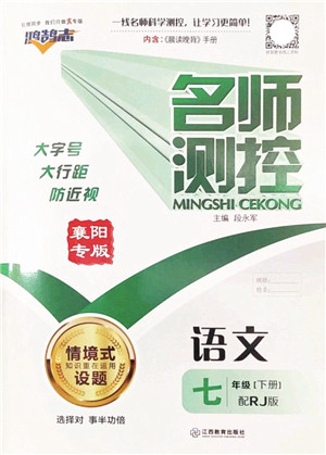 江西教育出版社2022名师测控七年级语文下册RJ人教版襄阳专版答案