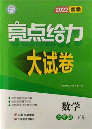 云南美术出版社2022亮点给力大试卷七年级下册数学苏科版参考答案