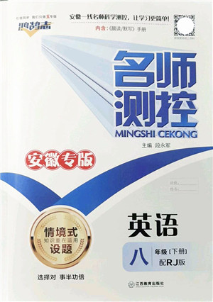 江西教育出版社2022名师测控八年级英语下册RJ人教版安徽专版答案