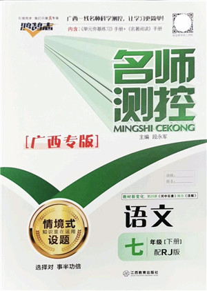 江西教育出版社2022名师测控七年级语文下册RJ人教版广西专版答案