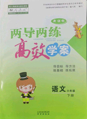 希望出版社2022新课标两导两练高效学案语文六年级下册人教版答案