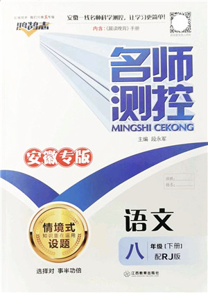 江西教育出版社2022名师测控八年级语文下册RJ人教版安徽专版答案