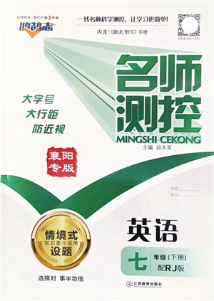 江西教育出版社2022名师测控七年级英语下册RJ人教版襄阳专版答案