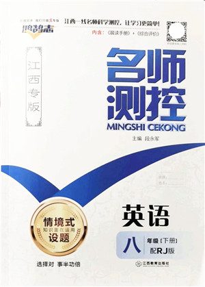 江西教育出版社2022名师测控八年级英语下册RJ人教版江西专版答案