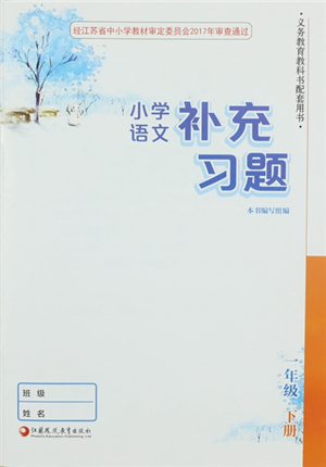 江苏凤凰教育出版社2022小学语文补充习题一年级下册人教版参考答案 江苏凤凰教育出版社2022小学语文补充习题一年级下册人教版参考答案
