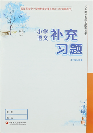 江苏凤凰教育出版社2022小学语文补充习题一年级下册人教版参考答案