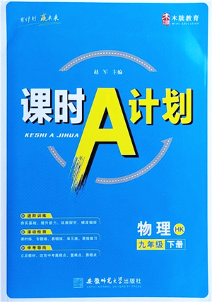 安徽师范大学出版社2022课时A计划九年级下册物理沪科版参考答案 安徽师范大学出版社2022课时A计划九年级下册物理沪科版参考答案