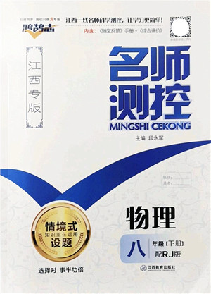 江西教育出版社2022名师测控八年级物理下册RJ人教版江西专版答案