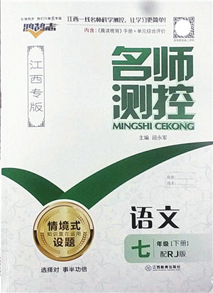 江西教育出版社2022名师测控七年级语文下册RJ人教版江西专版答案