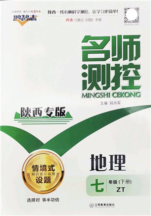 江西教育出版社2022名师测控七年级地理下册ZT中图版陕西专版答案