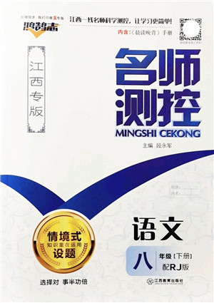 江西教育出版社2022名师测控八年级语文下册RJ人教版江西专版答案