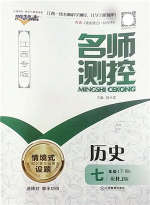 江西教育出版社2022名师测控七年级历史下册RJ人教版江西专版答案