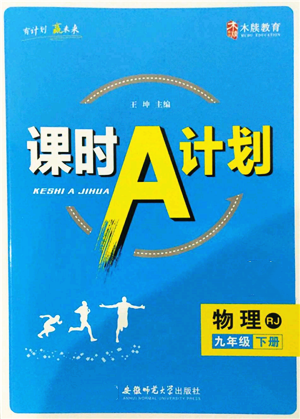 安徽师范大学出版社2022课时A计划九年级下册物理人教版参考答案