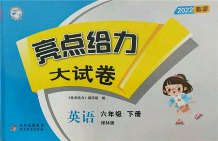 北京教育出版社2022亮点给力大试卷六年级下册英语译林版参考答案