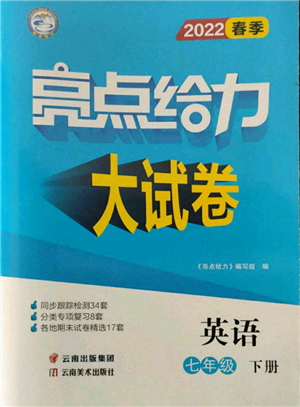 云南美术出版社2022亮点给力大试卷七年级下册英语译林版参考答案