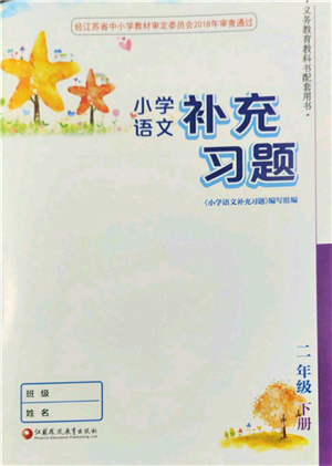 江苏凤凰教育出版社2022小学语文补充习题二年级下册人教版参考答案