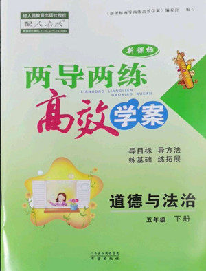 希望出版社2022新课标两导两练高效学案道德与法治五年级下册人教版答案