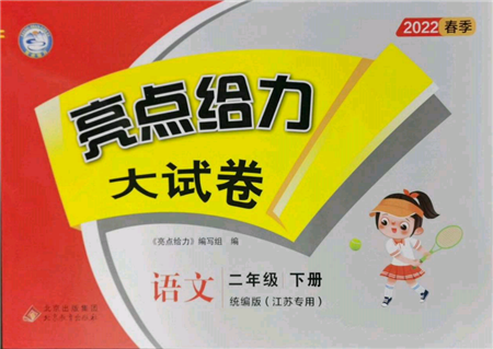 北京教育出版社2022亮点给力大试卷二年级下册语文统编版江苏专版参考答案