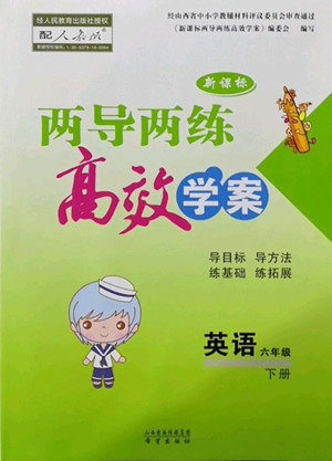 希望出版社2022新课标两导两练高效学案英语六年级下册人教版答案 希望出版社2022新课标两导两练高效学案英语六年级下册人教版答案