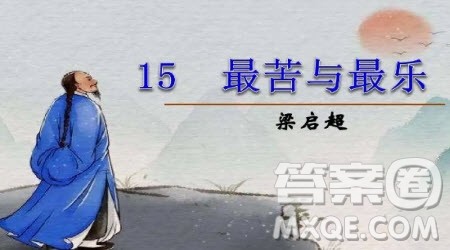 2022七年级部编版下册语文第15课最苦与最乐预习笔记