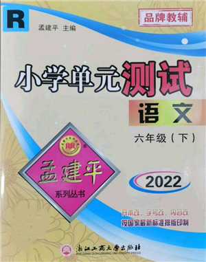 浙江工商大学出版社2022孟建平系列小学单元测试六年级下册语文人教版参考答案