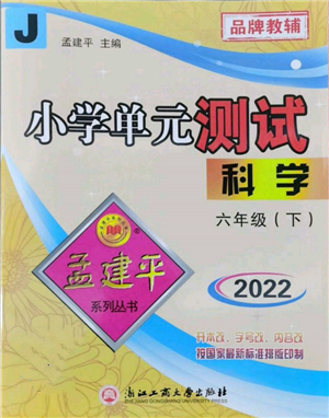 浙江工商大学出版社2022孟建平系列小学单元测试六年级下册科学教科版参考答案