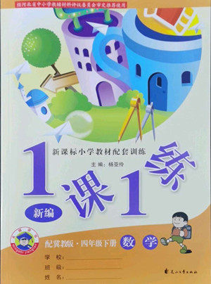 花山文艺出版社2022新编1课1练四年级下册数学冀教版答案 花山文艺出版社2022新编1课1练四年级下册数学冀教版答案