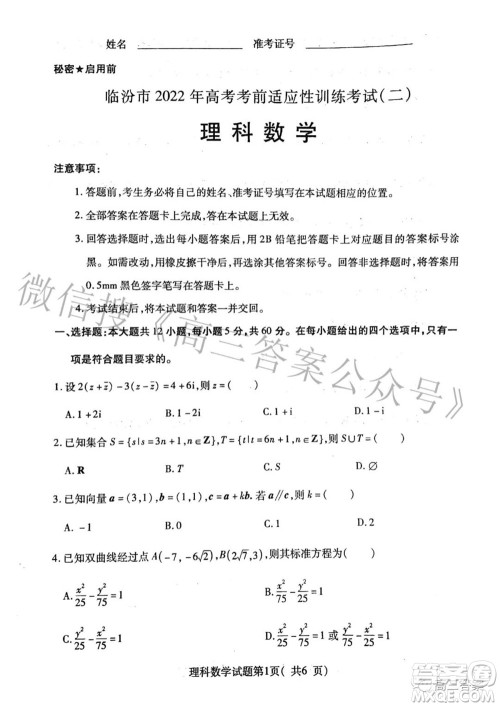 临汾市2022年高考考前适应性训练考试二理科数学试题及答案