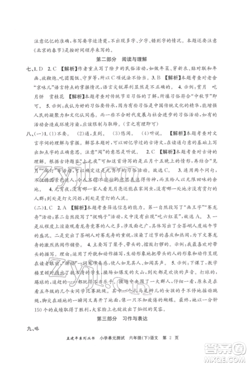 浙江工商大学出版社2022孟建平系列小学单元测试六年级下册语文人教版参考答案 浙江工商大学出版社2022孟建平系列小学单元测试六年级下册语文人教版参考答案