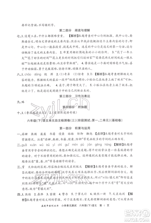 浙江工商大学出版社2022孟建平系列小学单元测试六年级下册语文人教版参考答案 浙江工商大学出版社2022孟建平系列小学单元测试六年级下册语文人教版参考答案