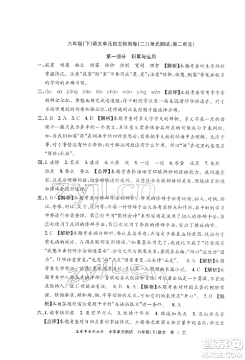 浙江工商大学出版社2022孟建平系列小学单元测试六年级下册语文人教版参考答案 浙江工商大学出版社2022孟建平系列小学单元测试六年级下册语文人教版参考答案