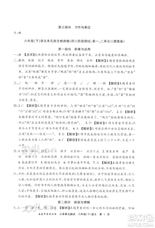 浙江工商大学出版社2022孟建平系列小学单元测试六年级下册语文人教版参考答案 浙江工商大学出版社2022孟建平系列小学单元测试六年级下册语文人教版参考答案