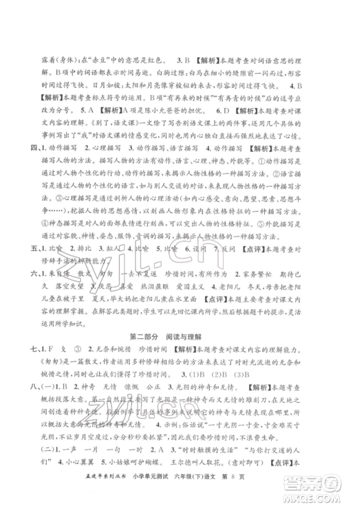 浙江工商大学出版社2022孟建平系列小学单元测试六年级下册语文人教版参考答案