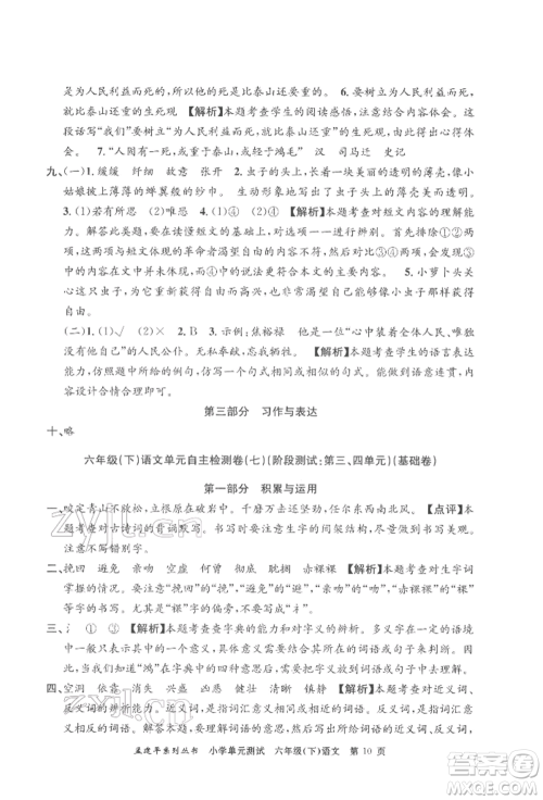 浙江工商大学出版社2022孟建平系列小学单元测试六年级下册语文人教版参考答案 浙江工商大学出版社2022孟建平系列小学单元测试六年级下册语文人教版参考答案