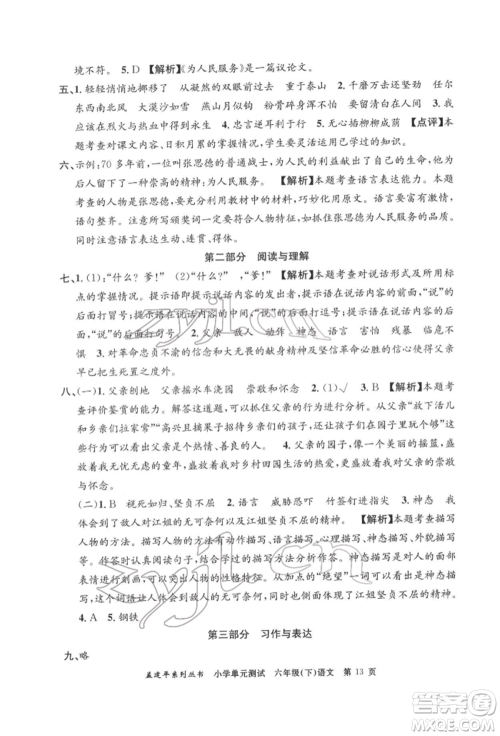 浙江工商大学出版社2022孟建平系列小学单元测试六年级下册语文人教版参考答案 浙江工商大学出版社2022孟建平系列小学单元测试六年级下册语文人教版参考答案
